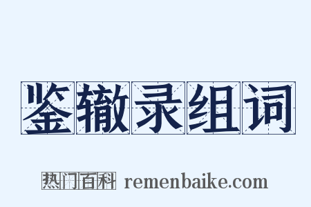 鉴辙录组词是什么意思的图片